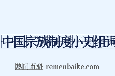 中国宗族制度小史组词是什么意思的图片